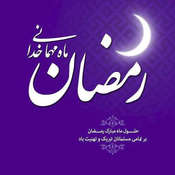  عکس تبریک ماه رمضان