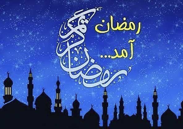  عکس تبریک ماه رمضان