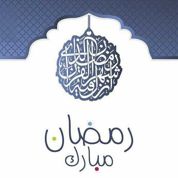  عکس تبریک ماه رمضان