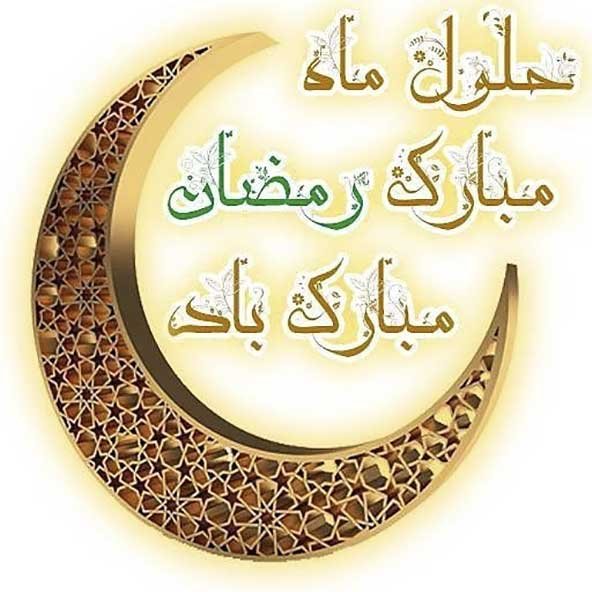  عکس تبریک ماه رمضان