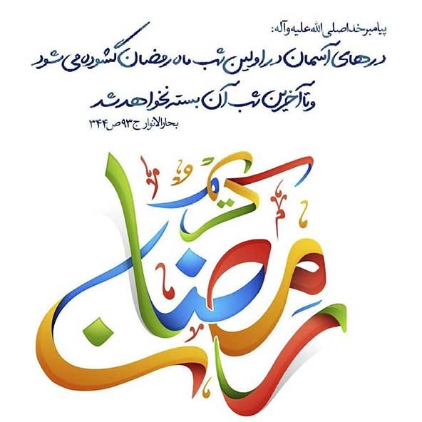  عکس تبریک ماه رمضان