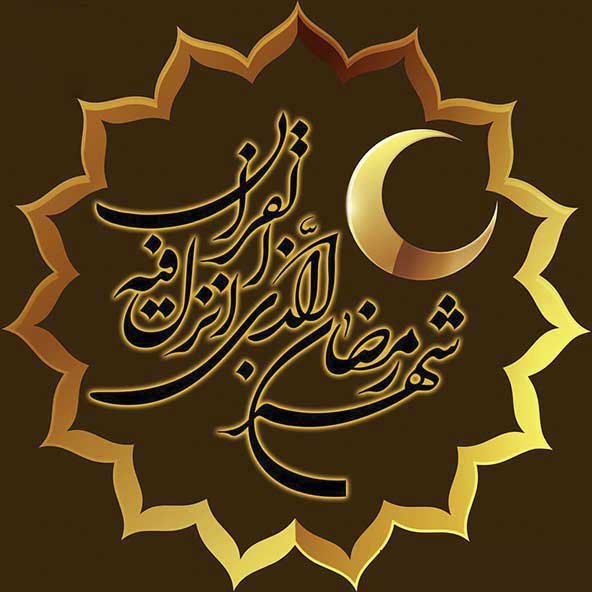  عکس تبریک ماه رمضان