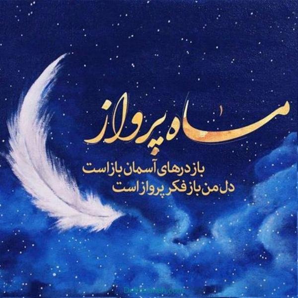 عکس نوشته ماه رمضان