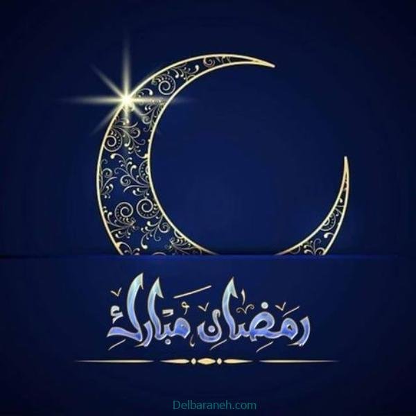 عکس نوشته ماه رمضان