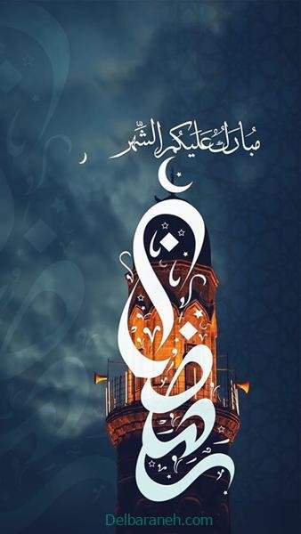  عکس نوشته ماه رمضان