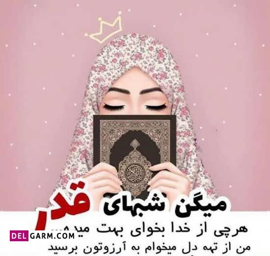  عکس دخترونه برای شب قدر