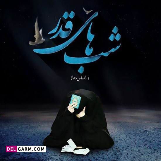  عکس دخترونه برای شب قدر