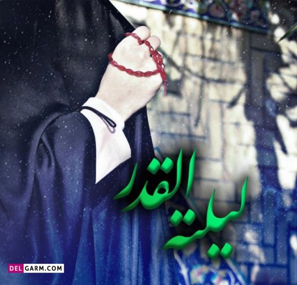  عکس دخترونه برای شب قدر
