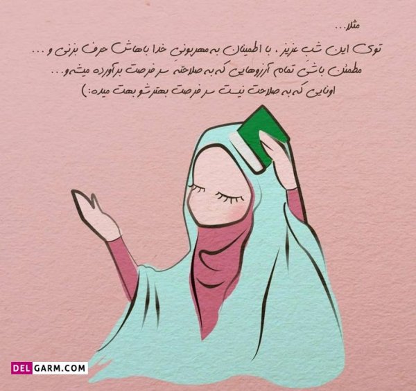  عکس دخترونه برای شب قدر