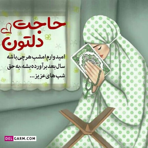  عکس دخترونه برای شب قدر