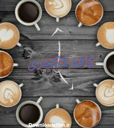  عکس پروفایل کافه لاکچری