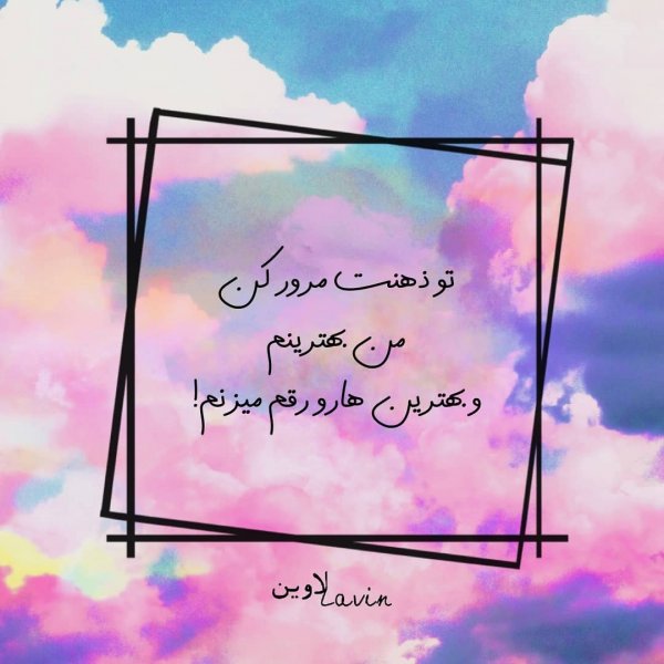  عکس نوشته شاد برای پروفایل