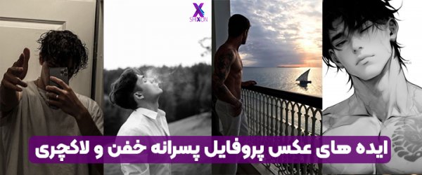  عکس پروفایل پسرانه جدید
