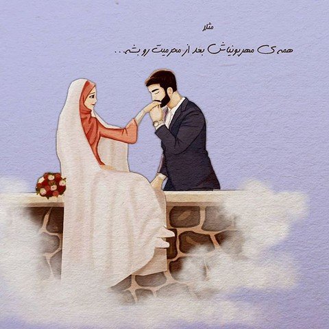  عکس پروفایل کارتونی عاشقانه مذهبی