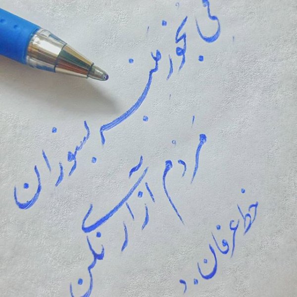  عکس خوشنویسی با خودکار