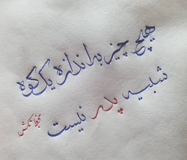  عکس خوشنویسی با خودکار