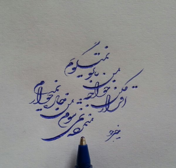  عکس خوشنویسی با خودکار