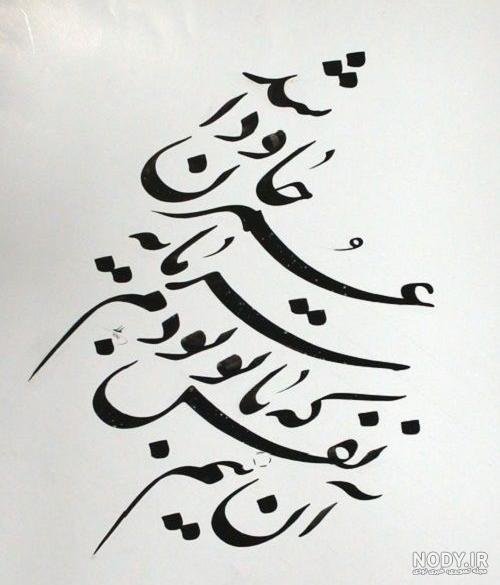 عکس خط شکسته نستعلیق