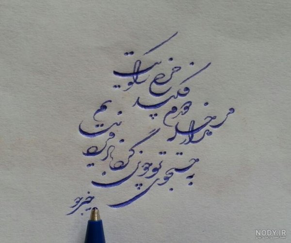 عکس خط شکسته نستعلیق