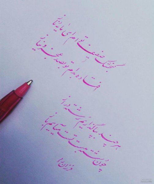 عکس خط شکسته نستعلیق