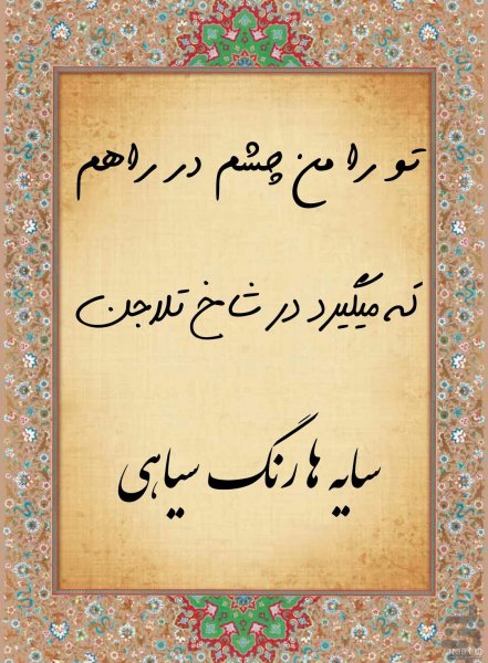  عکس خوشنویسی با کیفیت بالا