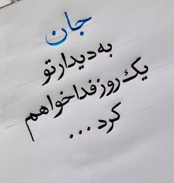 عکس خوشنویسی زیبا