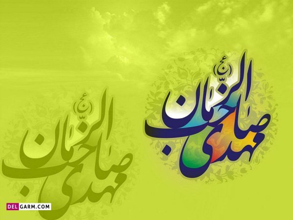  دانلود عکس تبریک تولد امام زمان