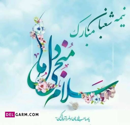  دانلود عکس تبریک تولد امام زمان