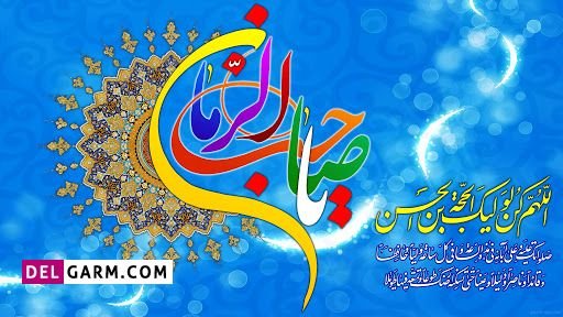  دانلود عکس تبریک تولد امام زمان