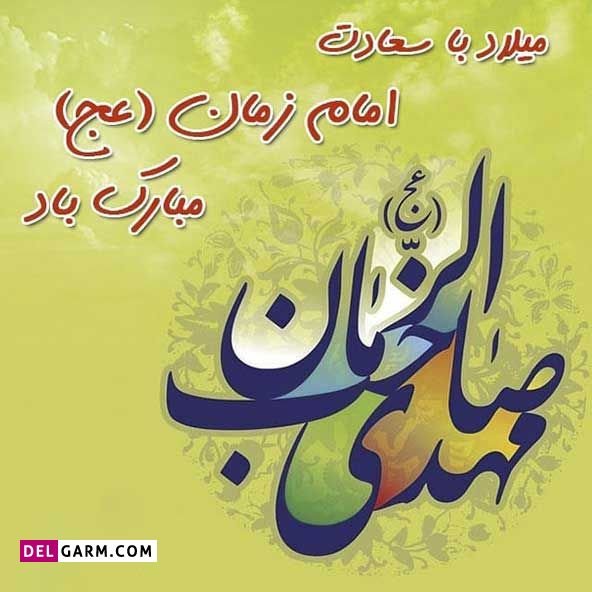  دانلود عکس تبریک تولد امام زمان