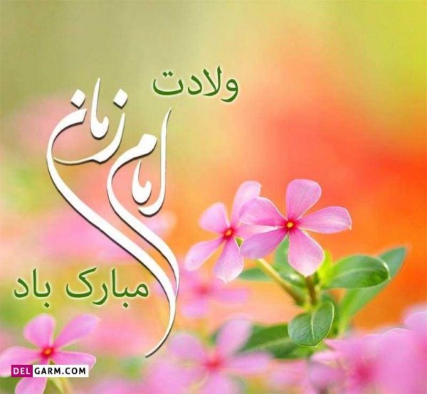  دانلود عکس تبریک تولد امام زمان