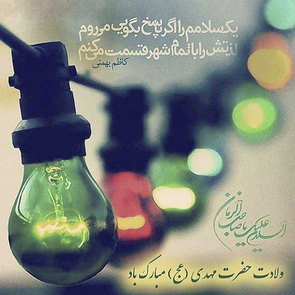  عکس نیمه شعبان با کیفیت بالا