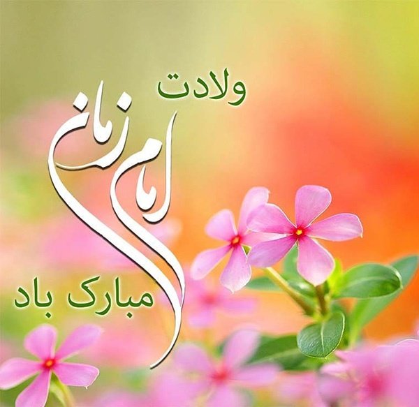  عکس پروفایل نیمه شعبان جدید