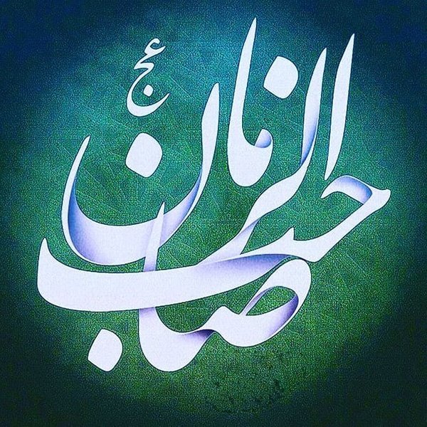  عکس پروفایل نیمه شعبان جدید