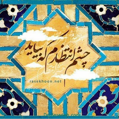  عکس پروفایل نیمه شعبان مبارک