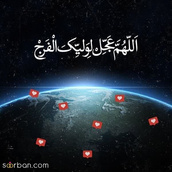  عکس برای نیمه شعبان 1404