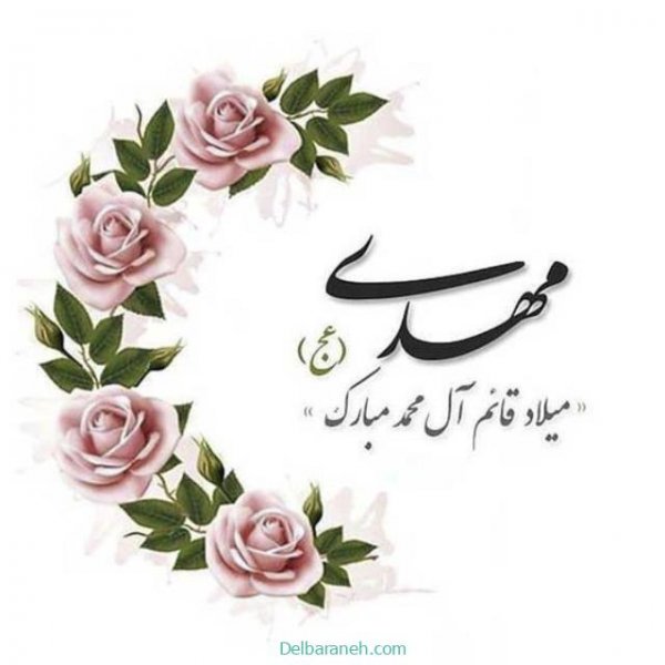  تصاویر نیمه شعبان تولد امام زمان