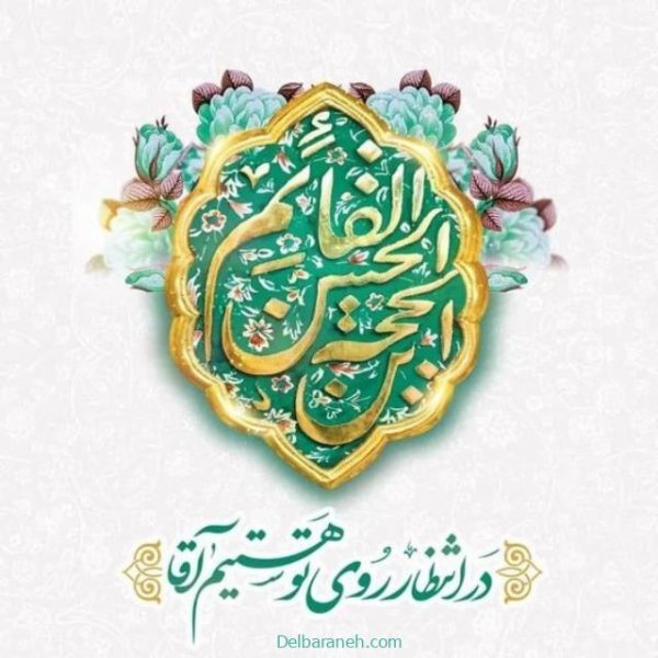  تصاویر نیمه شعبان تولد امام زمان