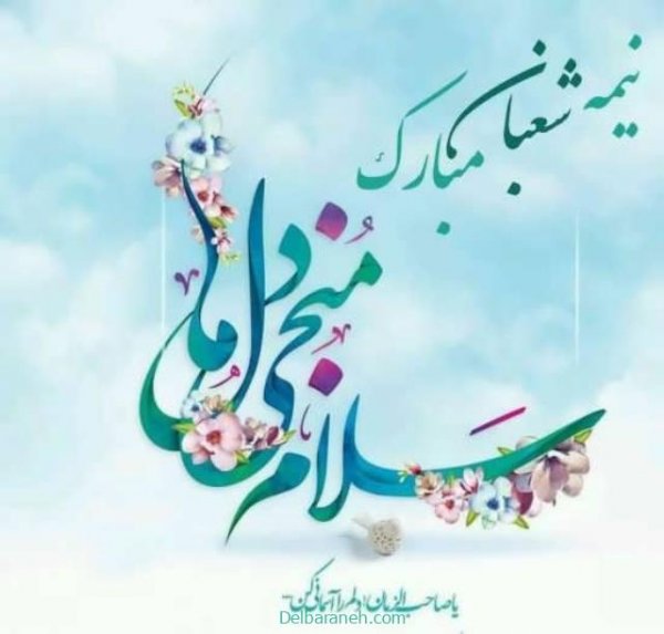  تصاویر نیمه شعبان تولد امام زمان