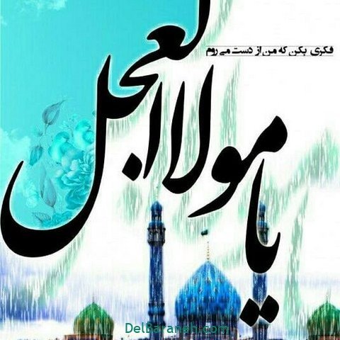  تصاویر نیمه شعبان تولد امام زمان