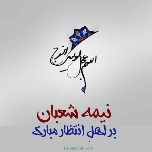  تصاویر نیمه شعبان تولد امام زمان