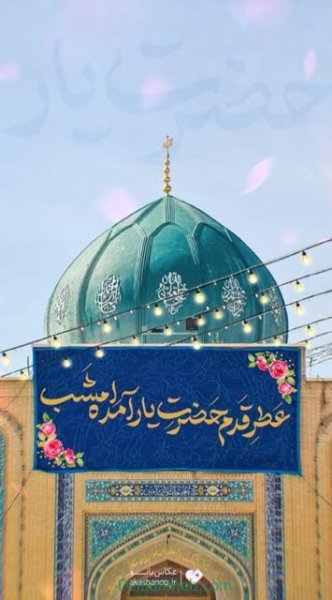  تصاویر نیمه شعبان تولد امام زمان