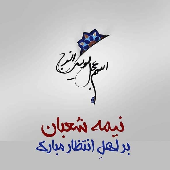  عکس تبریک میلاد حضرت مهدی