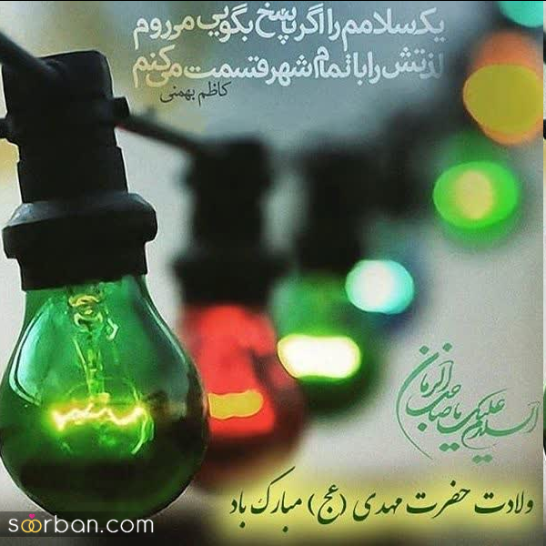  عکس زیبا برای نیمه شعبان 1404