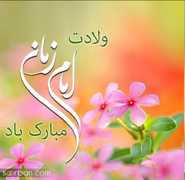  عکس زیبا برای نیمه شعبان 1404