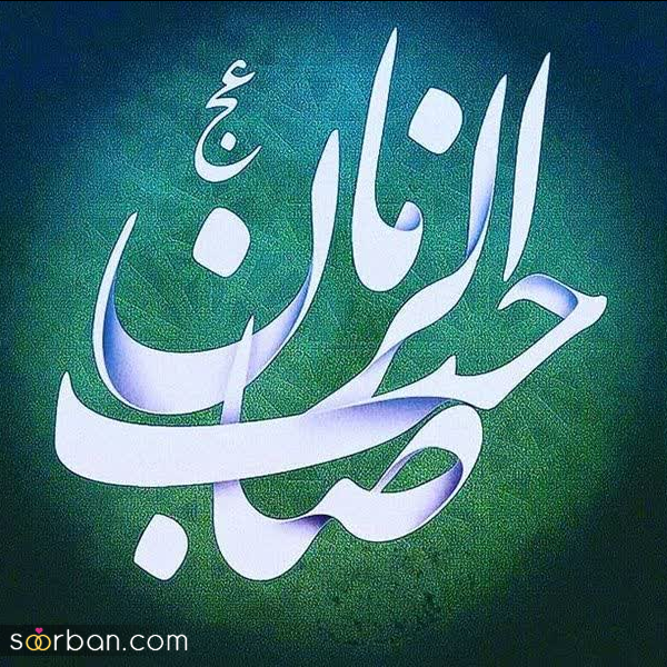  عکس زیبا برای نیمه شعبان 1404