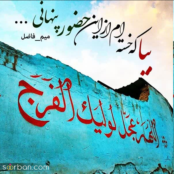  عکس زیبا برای نیمه شعبان 1404