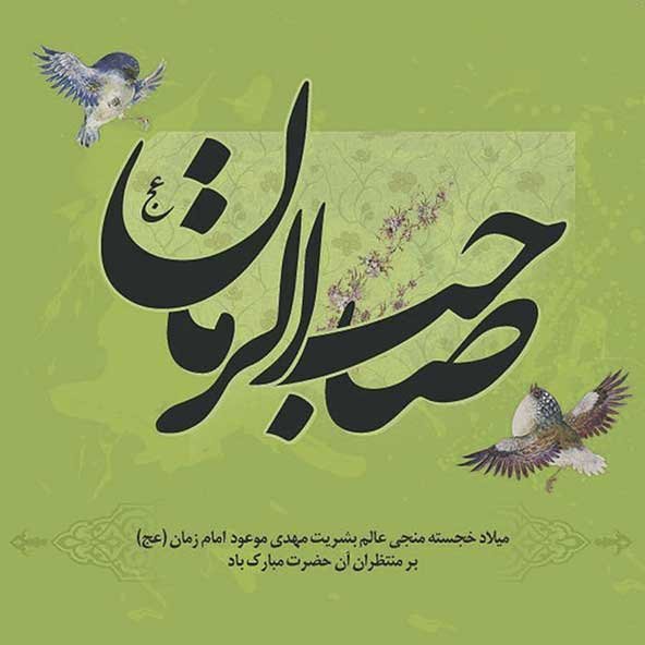 عکس تولد امام زمان برای استوری