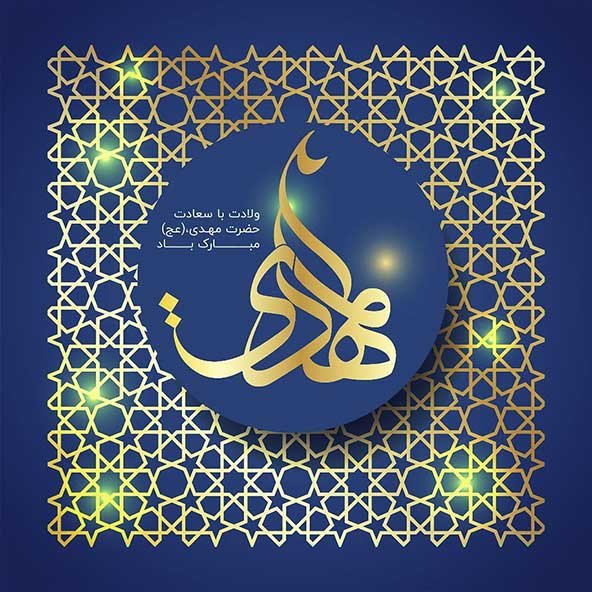  عکس تولد امام زمان برای استوری