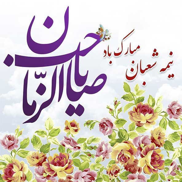  عکس ولادت امام زمان